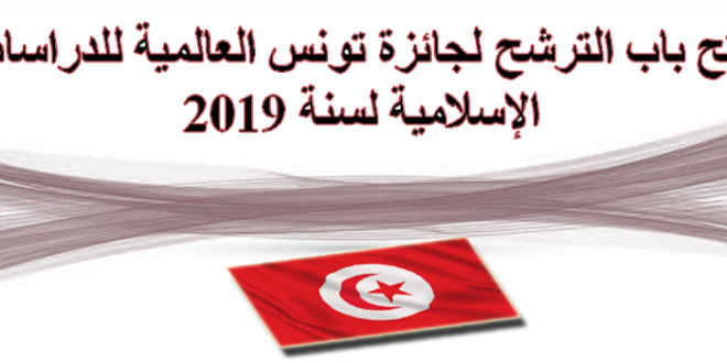 مسابقة جائزة تونس العالمية للدراسات الإسلامية 1440هـ/2019م