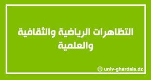 برنامج التظاهرات الرياضية والثقافية والعلمية للسنة الجامعية