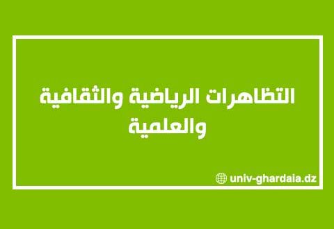 برنامج التظاهرات الرياضية والثقافية والعلمية للسنة الجامعية