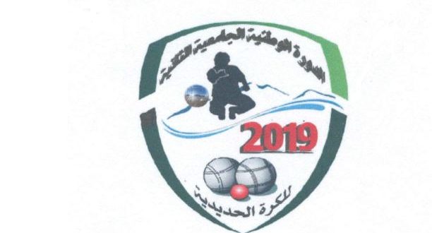 دعوة للمشاركة في الدورة الوطنية الجامعية للكرة الحديدية