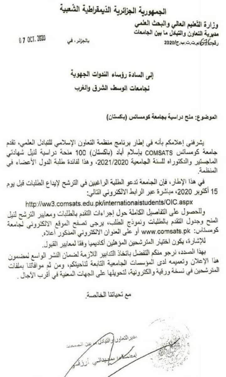 منح دراسية من جامعة كومساتس (باكستان)