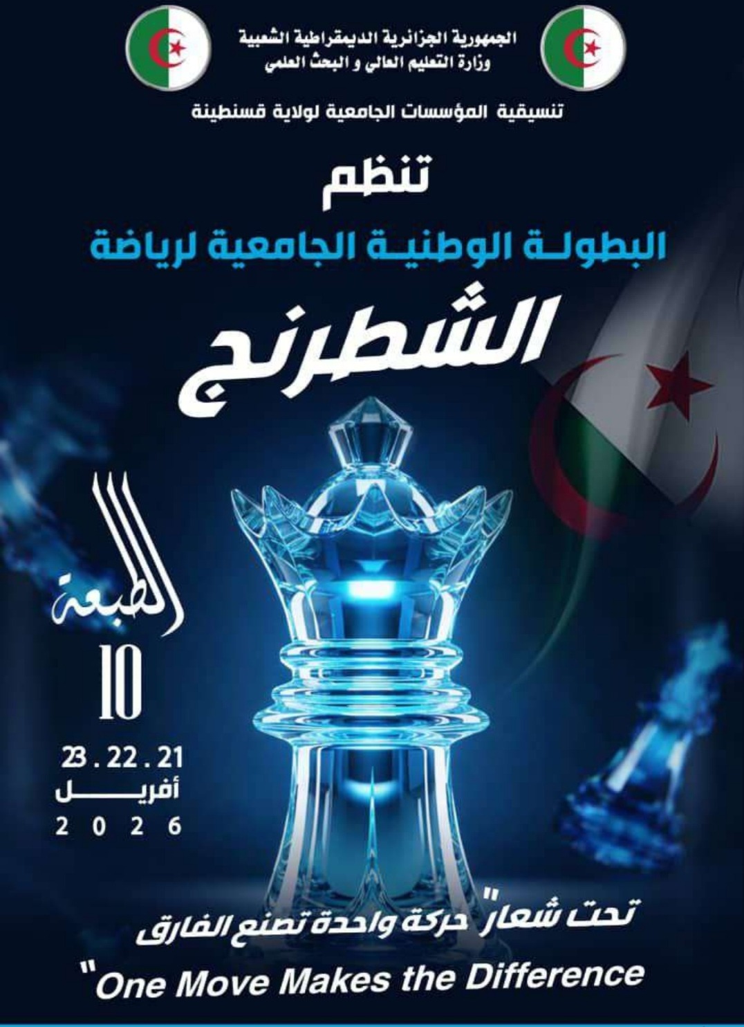 دعوة للمشاركة في البطولة الوطنية الجامعية للشطرنج