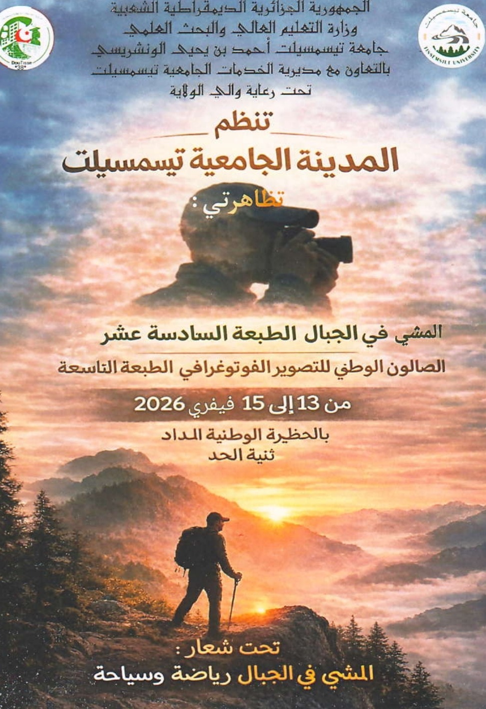 التظاهرة الوطنية الجامعية لرياضة المشي في الجبال والصالون الوطني للتصوير الفوتوغرافي