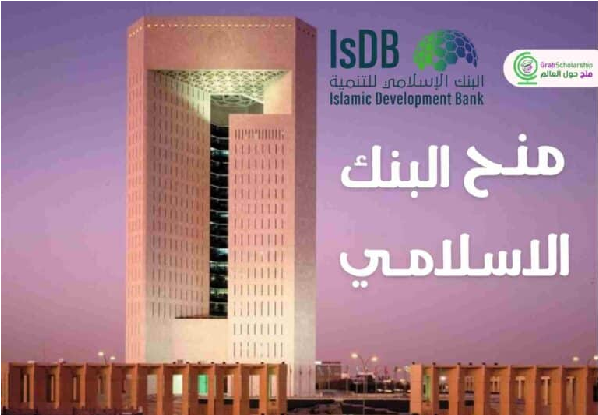 إعلان فتح باب الترشح لمنح البنك الإسلامي للتنمية (ISDB) للسنة الجامعية 2026–2027