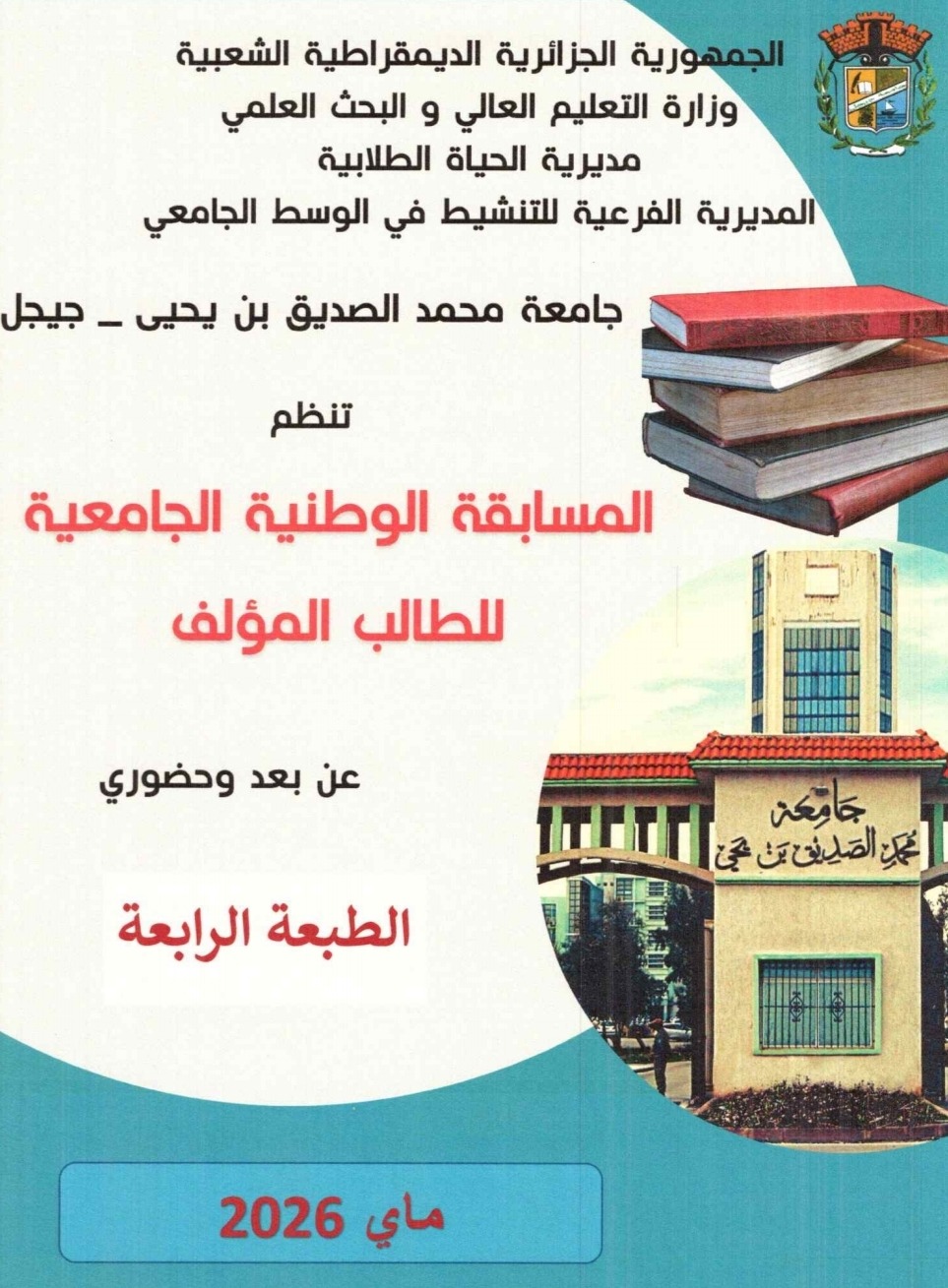 تنظيم الطبعة الرابعة للمسابقة الوطنية للطالب المؤلف عن بعد و حضوري