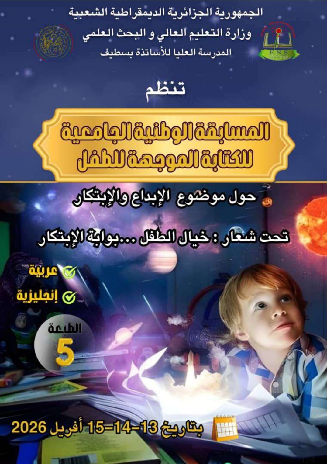 دعوة للمشاركة في الطبعة الخامسة للمسابقة الوطنية الجامعية للكتابة الموجهة للطفل