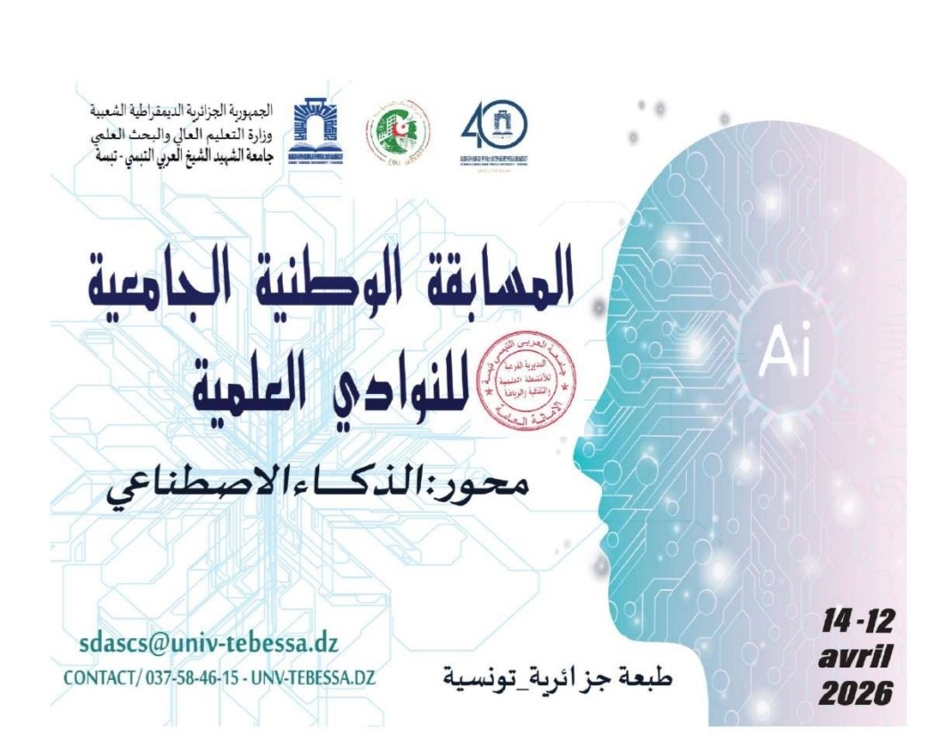 تنظيم المسابقة الوطنية الجامعية للنوادي العلمية محور الذكاء الاصطناعي (طبعة جزائرية-تونسية)