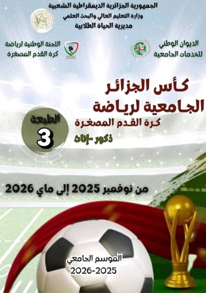تنظيم الطبعة الثالثة من كأس الجزائر الجامعية في كرة القدم المصغرة