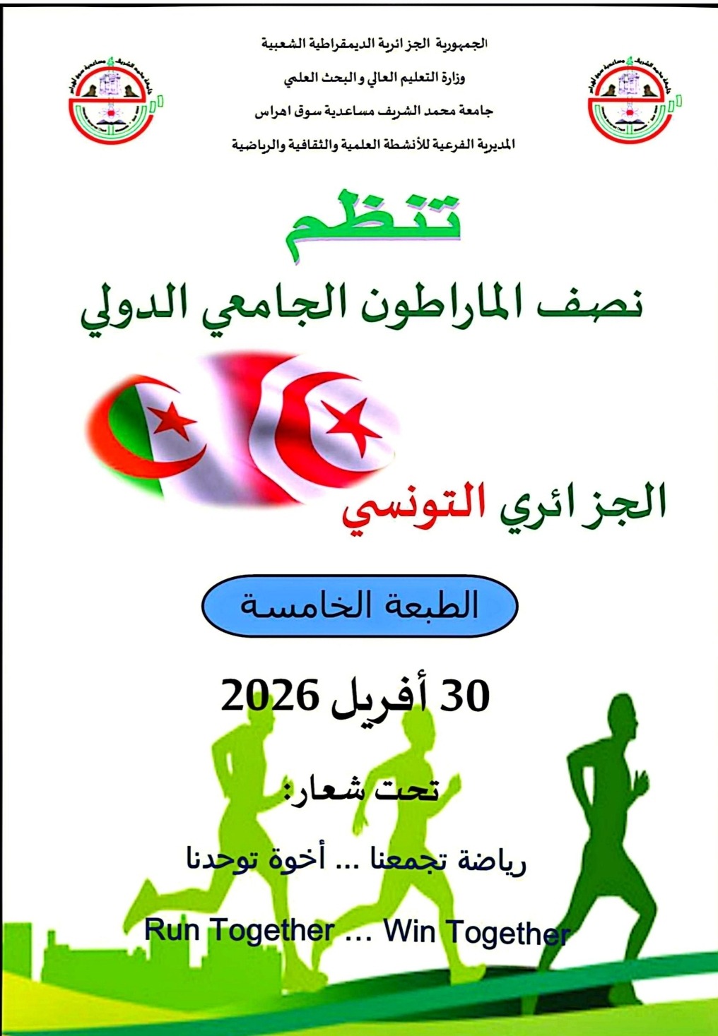 تنظيم الطبعة الخامسة 05 من نصف المارطون الجامعي الجزائري التونسي