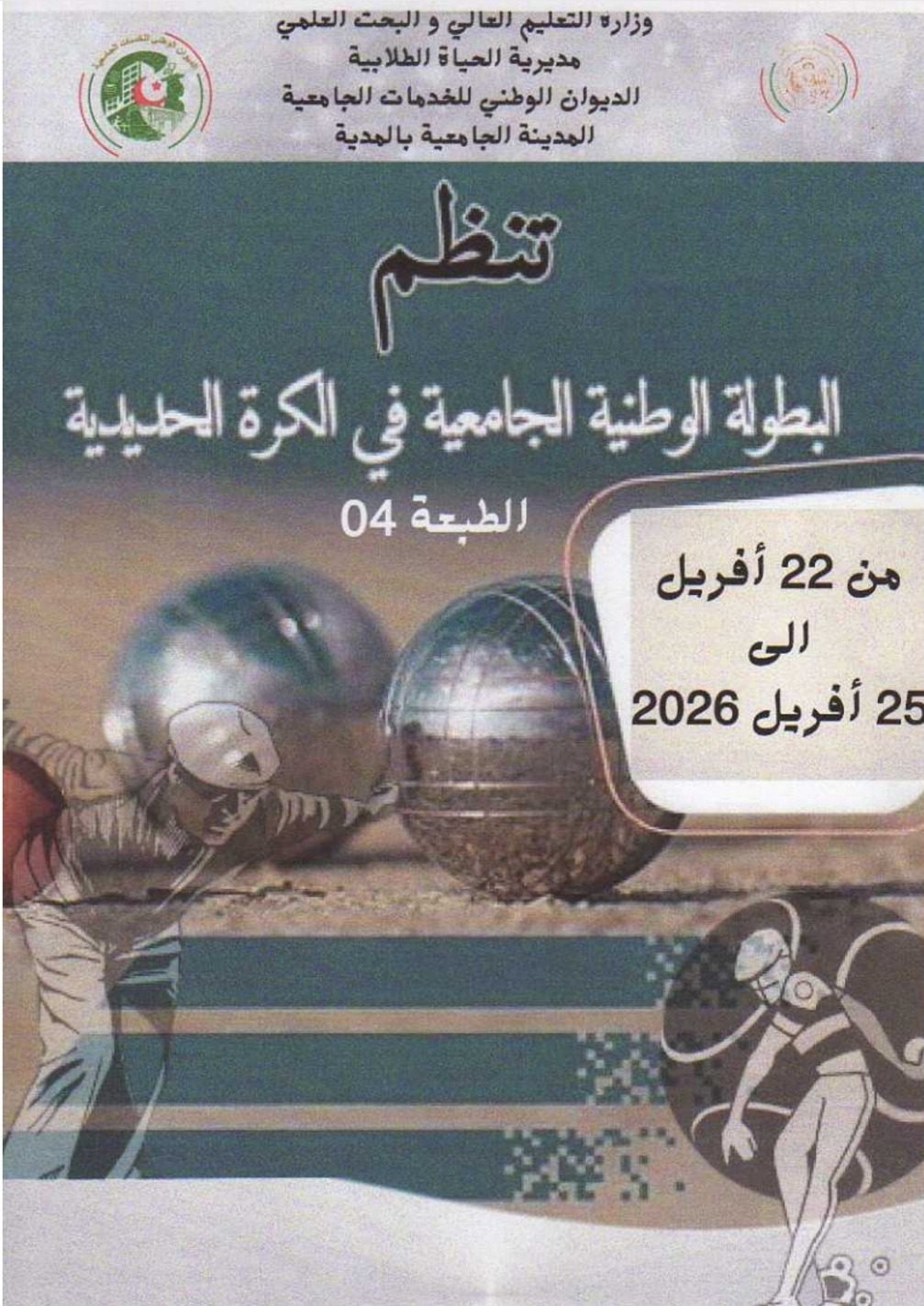 دعوة مشاركة في البطولة الوطنية الجامعية للكرة الحديدة