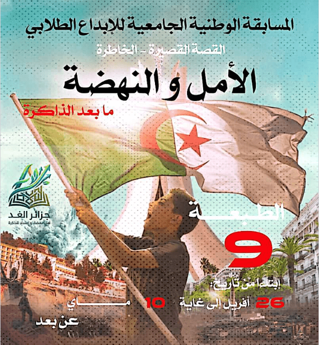 تنظيم الطبعة 09 للمسابقة الوطنية الجامعية للأبداع الطلابي القصة القصيرة و الخاطرة عن بعد