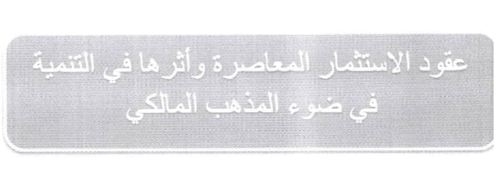 دعوة للمشاركة في ملتقى دولي بعنوان: عقود الاستثمار المعاصرة وأثرها في التنمية في ضوء المذهب المالكي