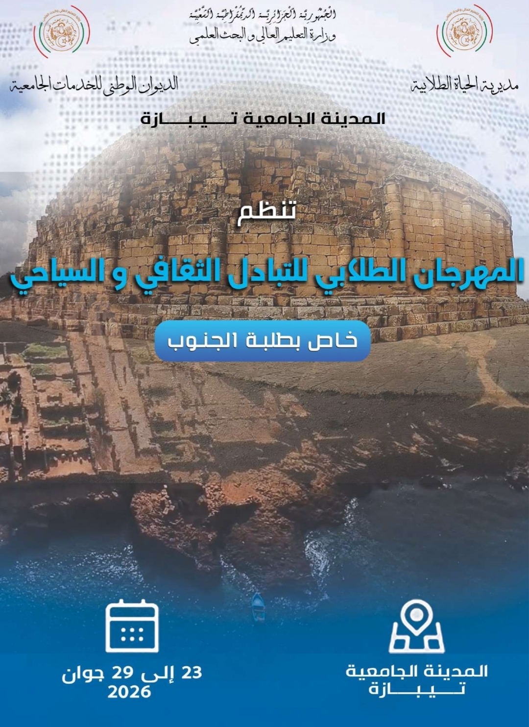 تنظيم المهرجان الوطني الجامعي للتبادل الطلابي السياحي و الثقافي لطلبة الجنوب