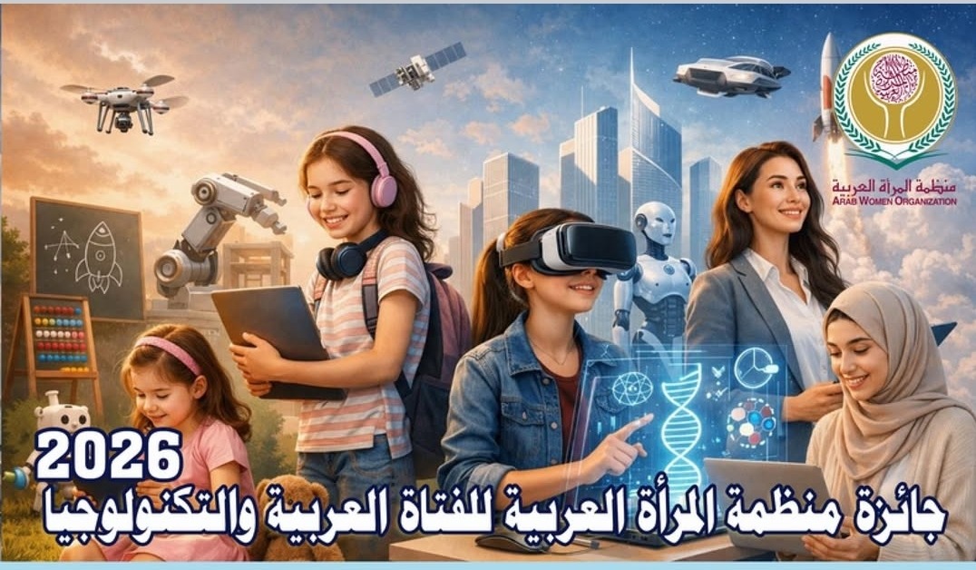 جائزة منظمة المرأة العربية للفتاة العربية والتكنولوجيات لسنة 2026